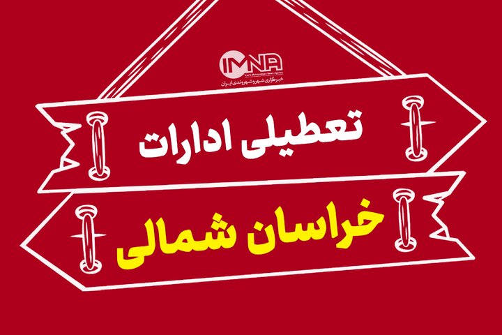 خراسان شمالی چهارشنبه تعطیل شد خراسان شمالی چهارشنبه تعطیل شد