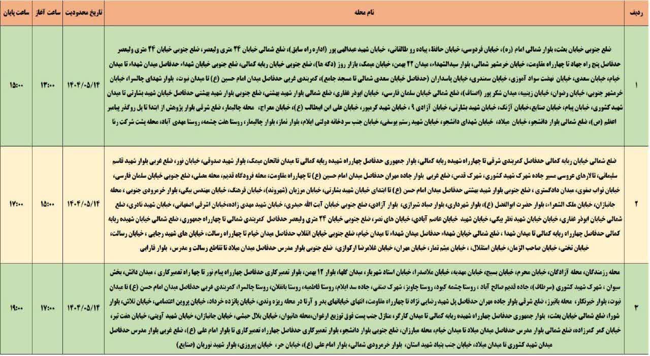 جدول قطعی برق استان ایلام امروز سه شنبه ۱۴ مرداد ۱۴۰۴