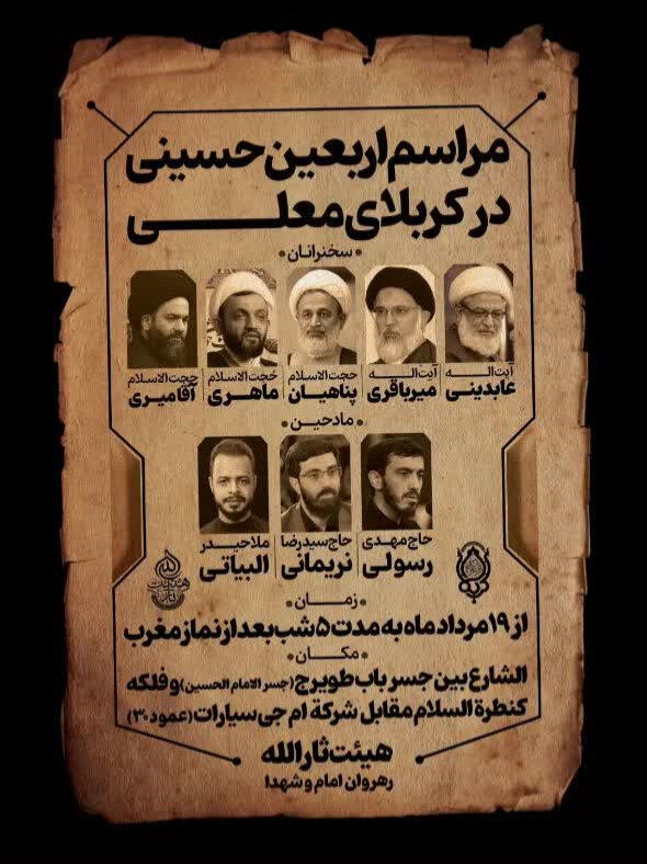 برپایی مراسم اربعین ۱۴۰۴ در کربلا با حضور چهره‌های شاخص مذهبی و مداحان معروف