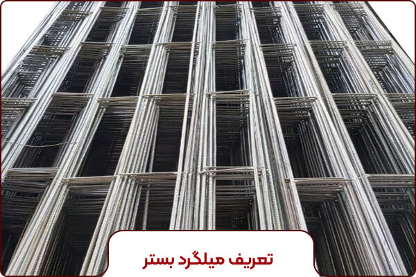 تفاوت وال پست با میلگرد بستر