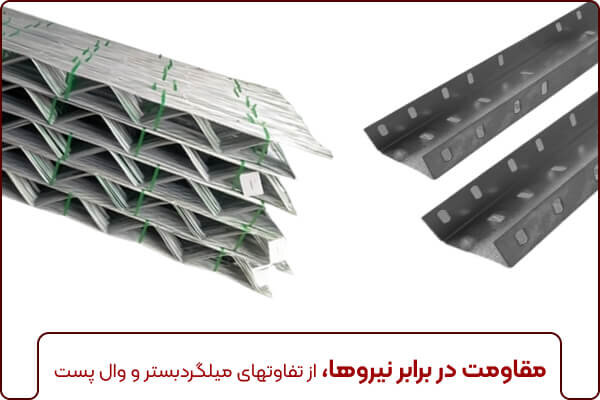 تفاوت وال پست با میلگرد بستر