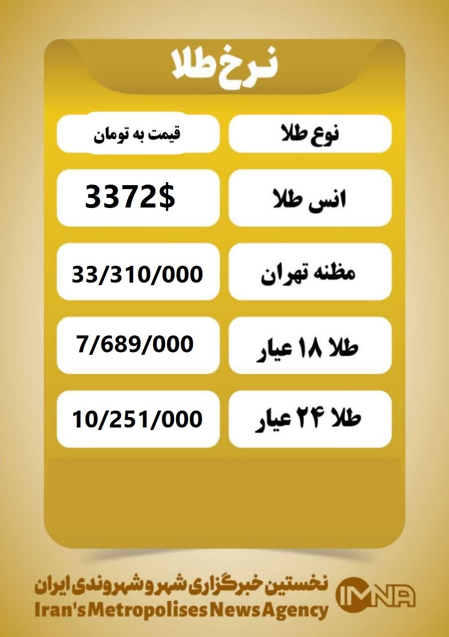 قیمت طلا امروز سهشنبه ۱۴ مرداد ۱۴۰۴