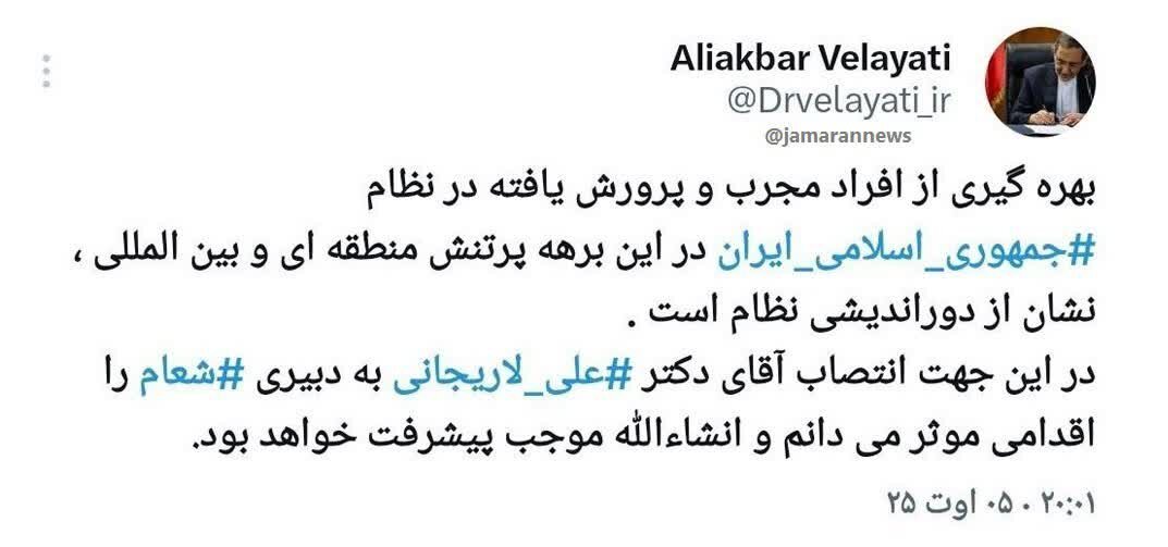 واکنش ولایتی به انتصاب علی لاریجانی به دبیری شعام