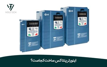اینورتر پنتاکس ساخت کجاست؟