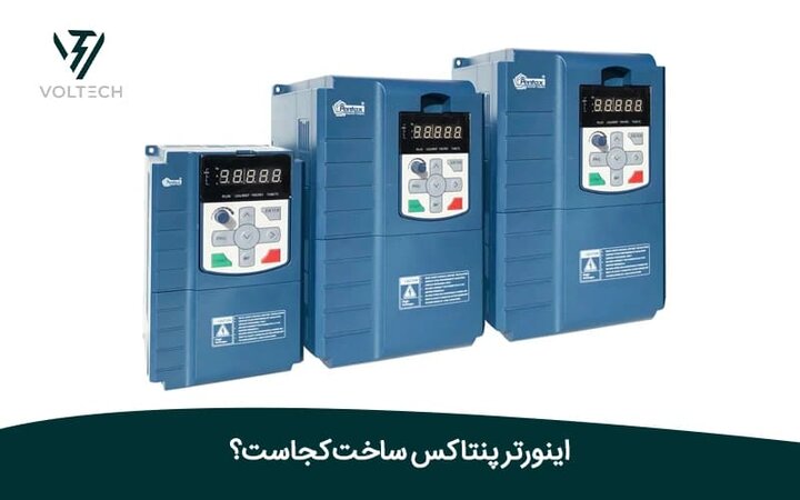 اینورتر پنتاکس ساخت کجاست؟
