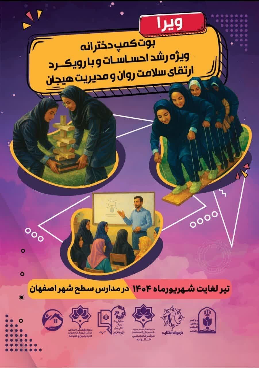 برگزاری بوتکمپ تخصصی «ویرا» ویژه دختران نوجوان شهر اصفهان