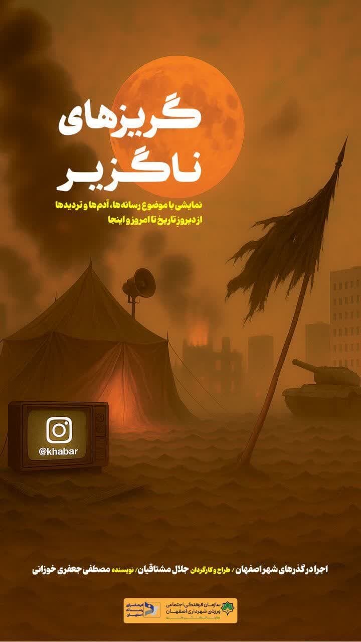 نمایش خیابانی «گریزهای ناگزیر» در اصفهان اجرا میشود