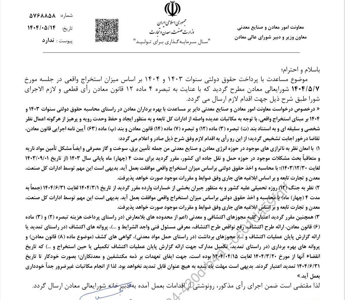 محاسبه حقوق دولتی معادن در سالهای ۱۴۰۳ و ۱۴۰۴ بر اساس استخراج واقعی