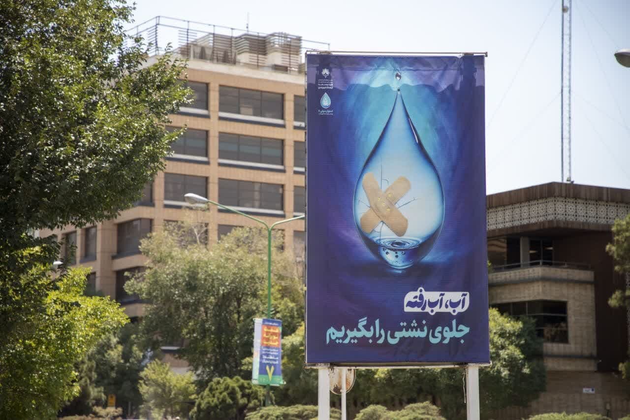 اجرای پویش «اصفهان منهای ۲۰» برای مصرف بهینه آب در اصفهان
