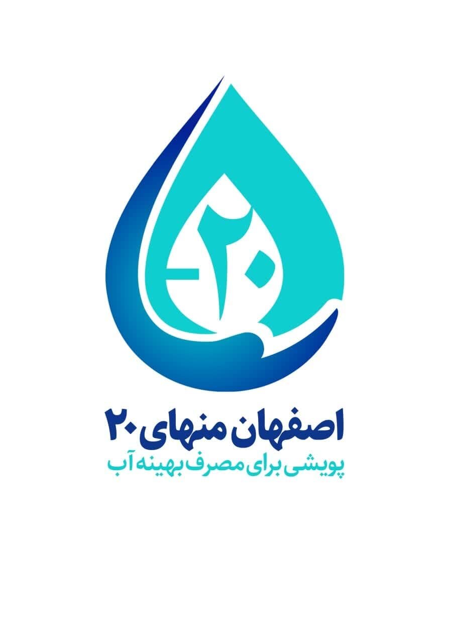 اجرای پویش «اصفهان منهای ۲۰» برای مصرف بهینه آب در اصفهان
