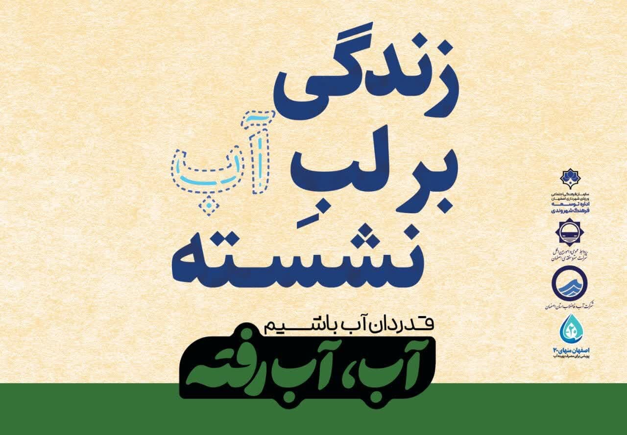 اجرای پویش «اصفهان منهای ۲۰» برای مصرف بهینه آب در اصفهان