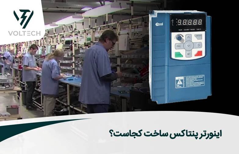 ویژگیهای فنی اینورترهای پنتاکس