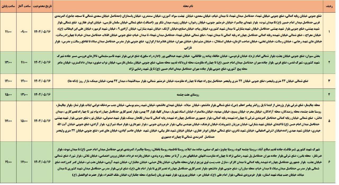 جدول قطعی برق استان ایلام امروز پنجشنبه ۱۶ مرداد ۱۴۰۴