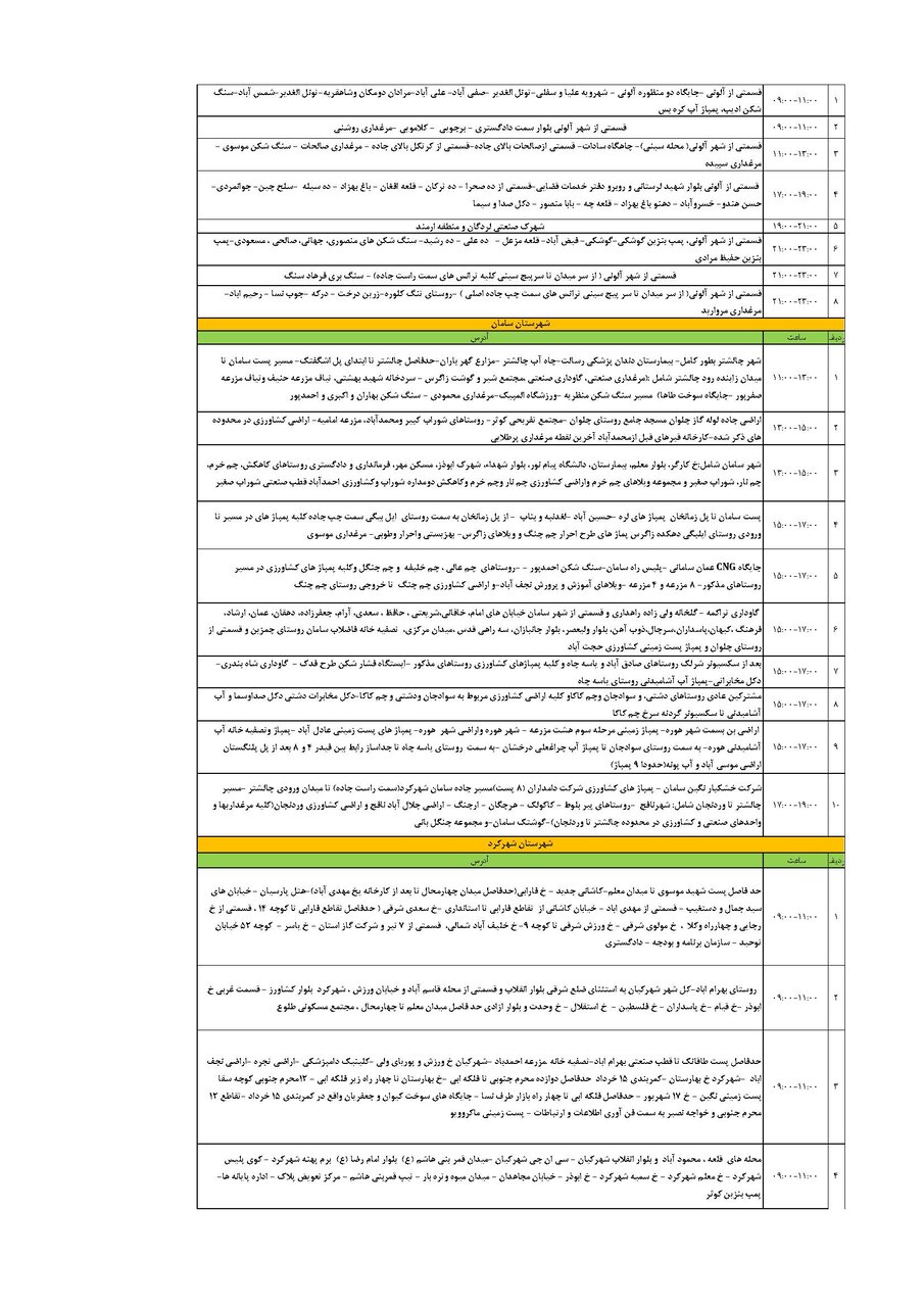 برنامه قطعی برق چهارمحال و بختیاری جمعه ۱۷ مرداد + جدول