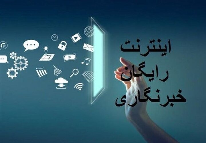 بسته اینترنت هدیه خبرنگاران فعال شد
