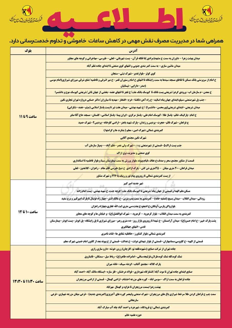 برنامه قطعی برق  استان مرکزی پنجشنبه ۱۶ مرداد + جدول