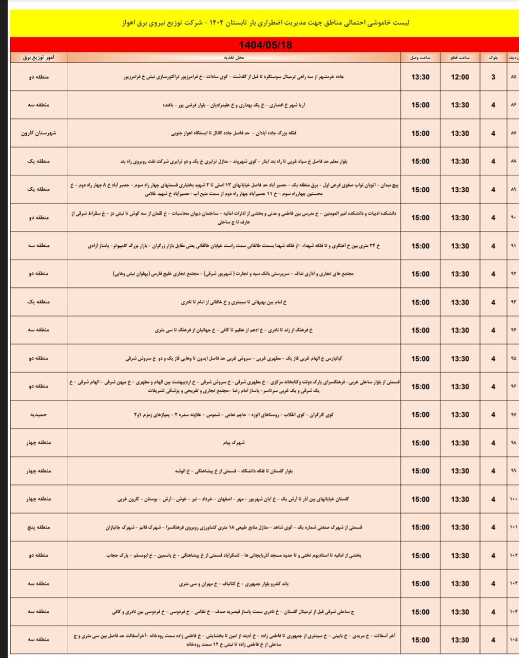 جدول خاموشی برق اهواز شنبه ۱۸ مرداد