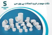 نکات مهم در خرید اتصالات پی وی سی