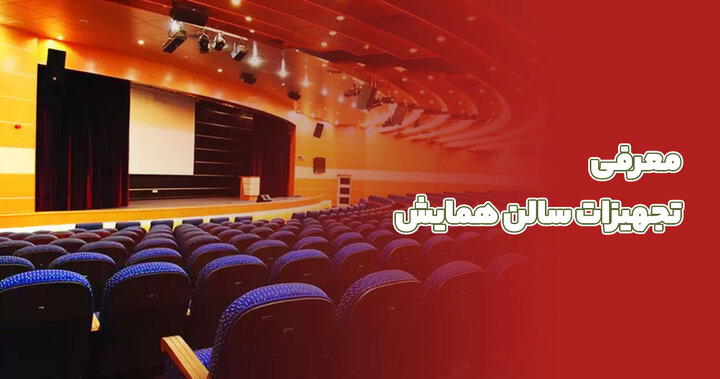 معرفی تجهیزات سالن همایش معرفی تجهیزات سالن همایش