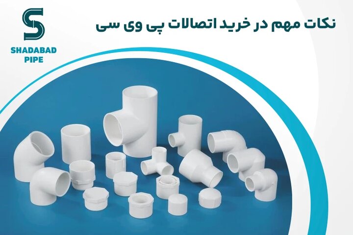 نکات مهم در خرید اتصالات پی وی سی نکات مهم در خرید اتصالات پی وی سی