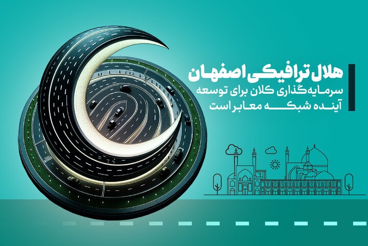 هلال ترافیکی اصفهان، سرمایه‌گذاری کلان برای توسعه