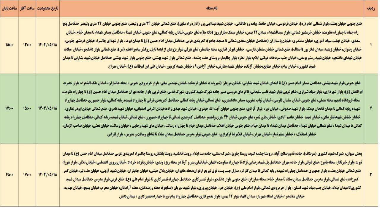 جدول قطعی برق استان ایلام امروز شنبه ۱۸ مرداد ۱۴۰۴
