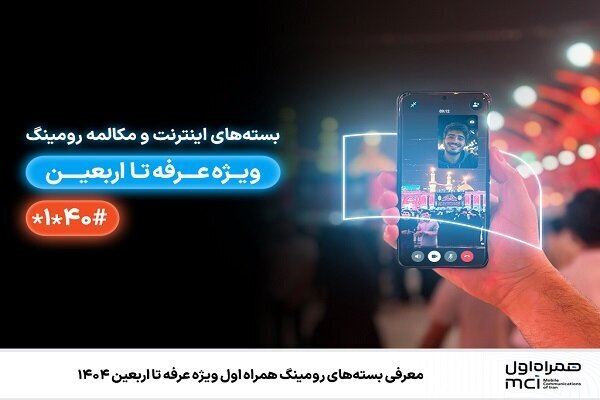 بستههای رومینگ همراه اول برای عراق در اربعین ۱۴۰۴ + قیمت، فعالسازی و مزایا