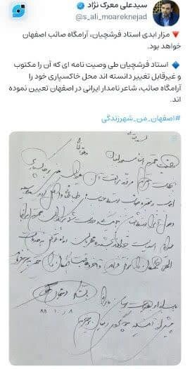 استاد فرشچیان در آرامگاه صائب دفن می شوند