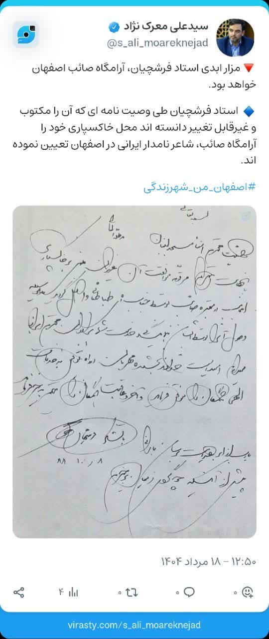 آرامگاه صائب مزار ابدی استاد فرشچیان است