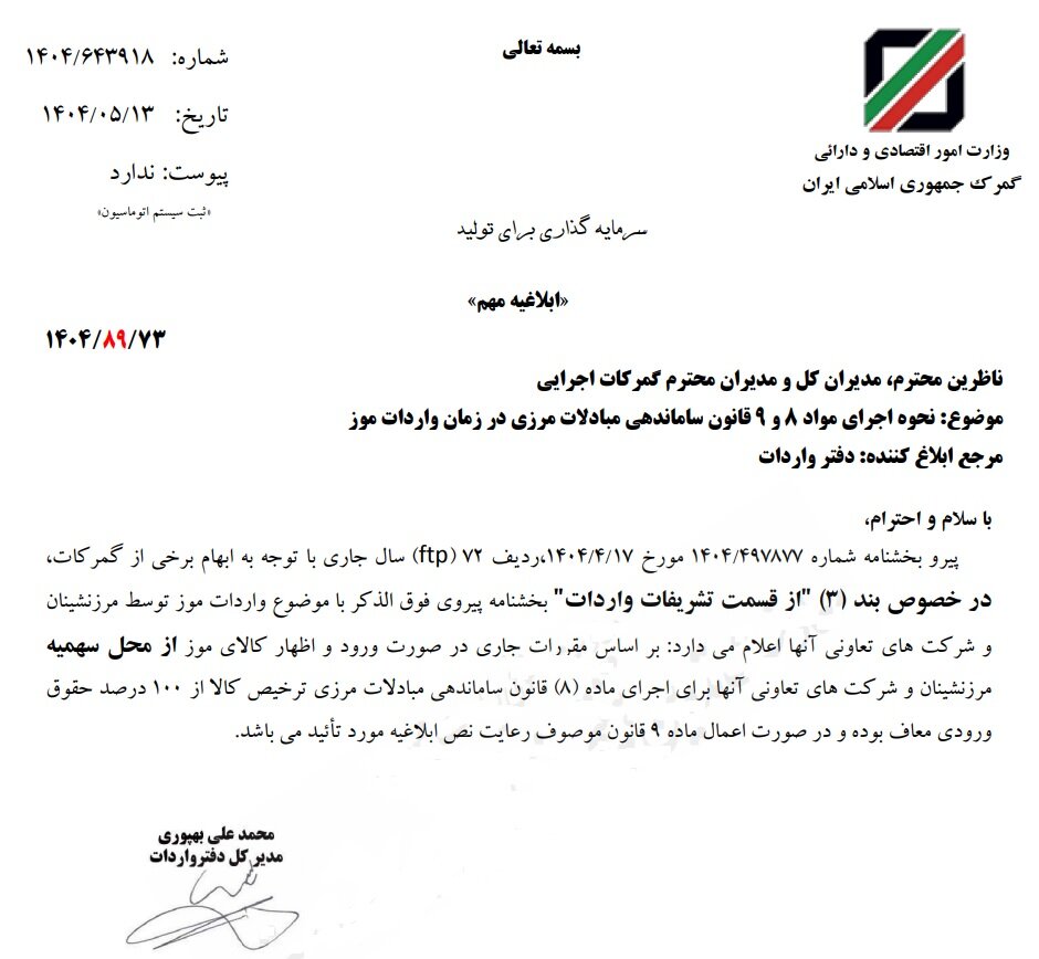 واردات موز از حقوق گمرکی معاف شد