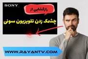راهنمای جامع نگهداری و تعمیر تلویزیون سونی؛ از پیشگیری تا رفع مشکلات رایج