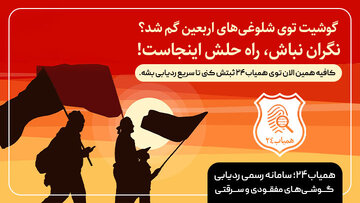 اگر گوشی شما در عراق یا در پیاده‌روی اربعین گم شد یا سرقت شد، نگران نباشید!