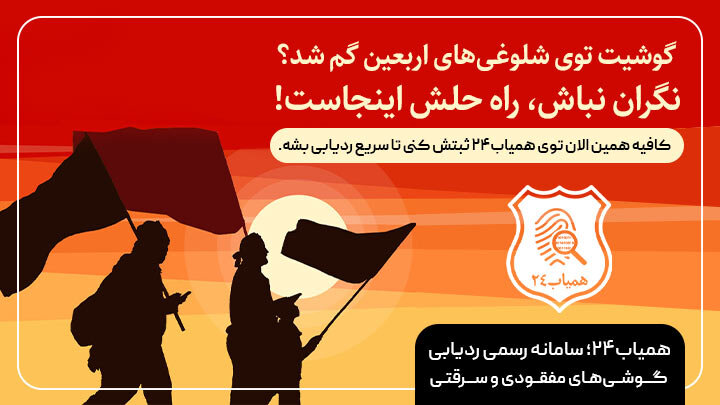 اگر گوشی شما در عراق یا در پیادهروی اربعین گم شد یا سرقت شد، نگران نباشید! اگر گوشی شما در عراق یا در پیادهروی اربعین گم شد یا سرقت شد، نگران نباشید!