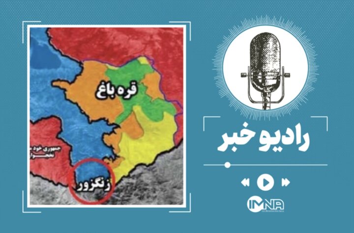 تنگه زنگزور کجاست و چرا اهمیت استراتژیک دارد؟ تنگه زنگزور کجاست و چرا اهمیت استراتژیک دارد؟