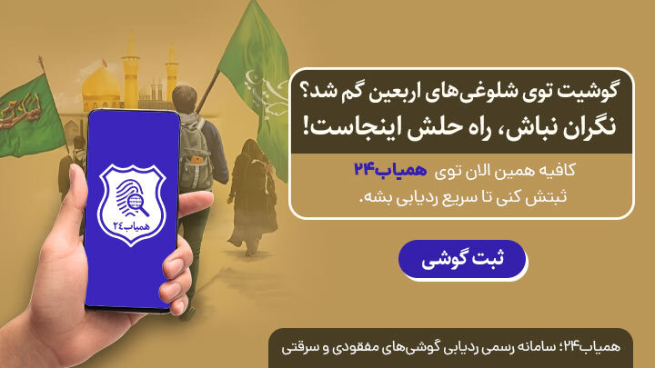 پیدا کردن گوشی در عراق