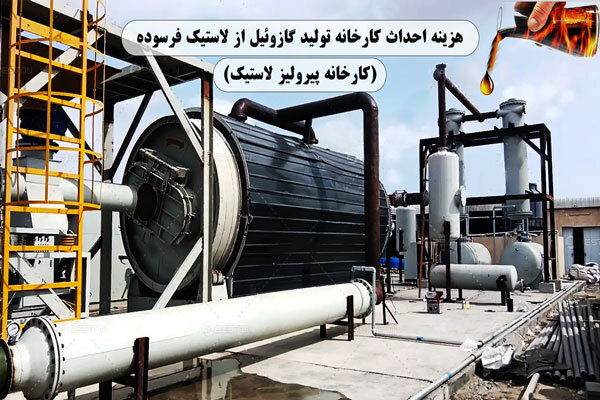 هزینه احداث کارخانه تولید گازوئیل از پیرولیز لاستیک چقدر است؟