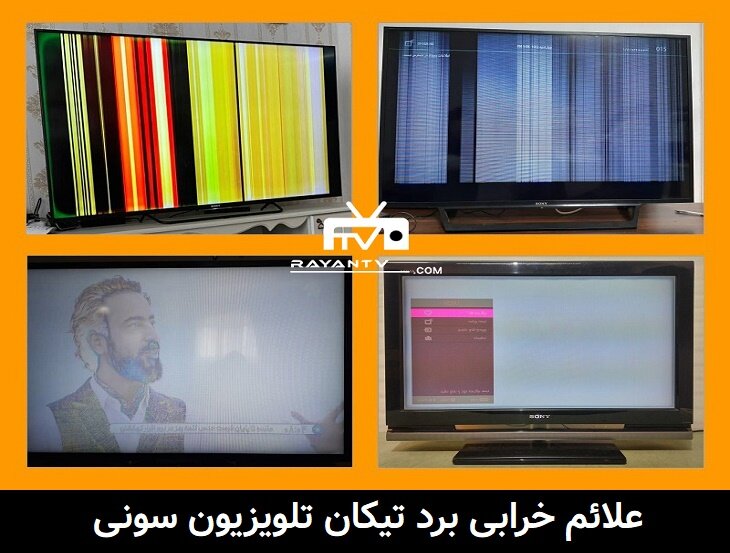 خرابی برد تیکان تلویزیون سونی