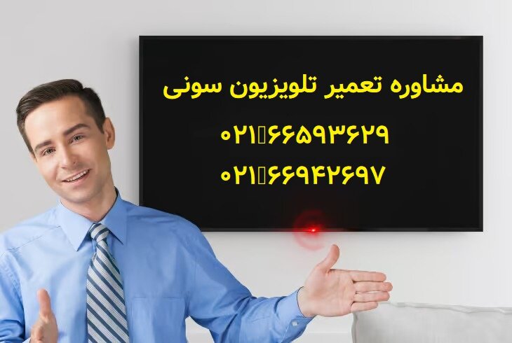 تعمیر تلویزیون سونی