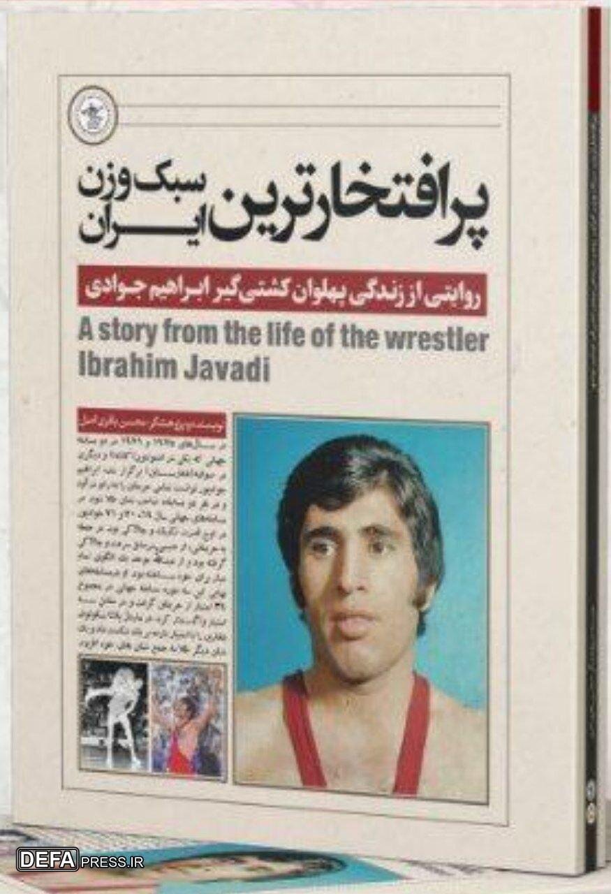 کتاب «پرافتخارترین سبک‌وزن ایران» رونمایی می‌شود