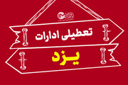 تعطیلی ادارات و بانک‌های یزد در روز چهارشنبه