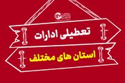 احتمال تعطیلی تهران در روز چهارشنبه / کدام استان ها ۲۲ مرداد تعطیل است؟