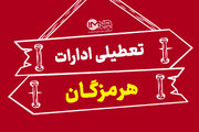 ادارات هرمزگان چهارشنبه ۲۲ مرداد تعطیل شد