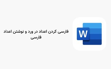 فارسی کردن اعداد در ورد و نوشتن اعداد فارسی