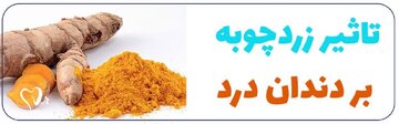 راه حل فوری و سه سوته برای درمان دندان درد خانگی  | دکتر علی سجودی