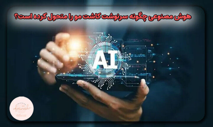 هوش مصنوعی چگونه سرنوشت کاشت مو را متحول کرده است؟ تحلیل دقیق