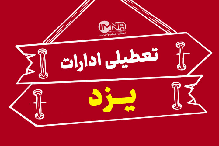 تعطیلی ادارات و بانکهای یزد در روز چهارشنبه تعطیلی ادارات و بانکهای یزد در روز چهارشنبه