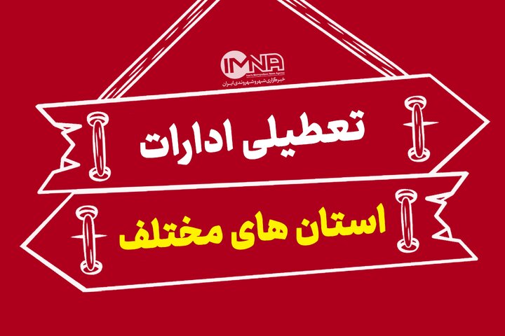 جزئیات تعطیلی ادارات خراسان شمالی امروز دوشنبه ۲۴ شهریور