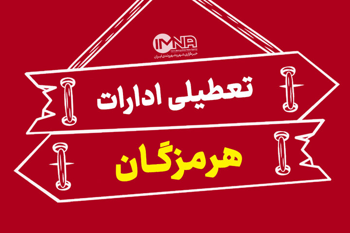 ادارات هرمزگان چهارشنبه ۲۲ مرداد تعطیل شد