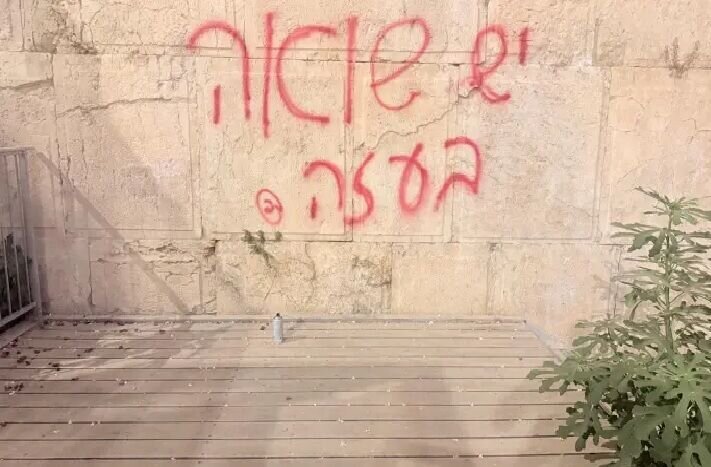 «هولوکاست در غزه در جریان است» روی دیوار ندبه