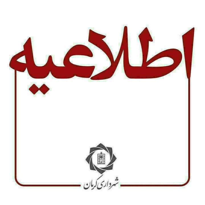 شهربازی کرمان چهارشنبه تعطیل است شهربازی کرمان چهارشنبه تعطیل است